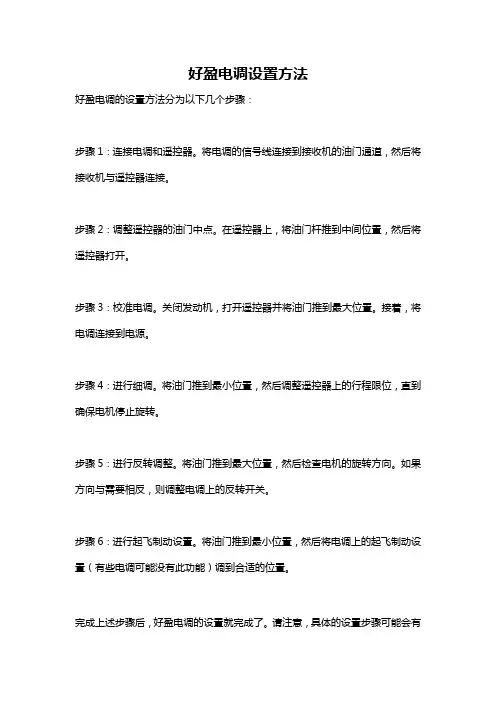 好盈电调设置方法