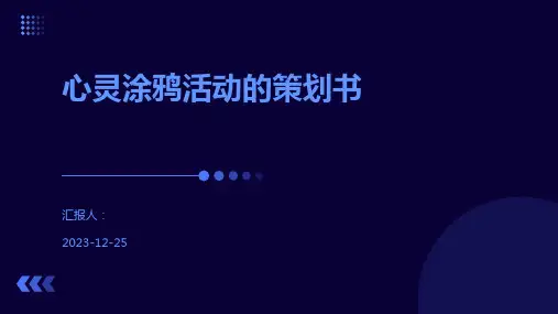 心灵涂鸦活动的策划书