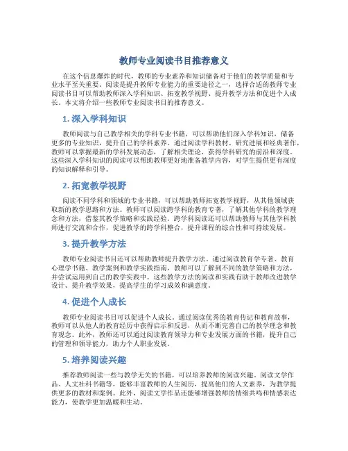 教师专业阅读书目推荐意义