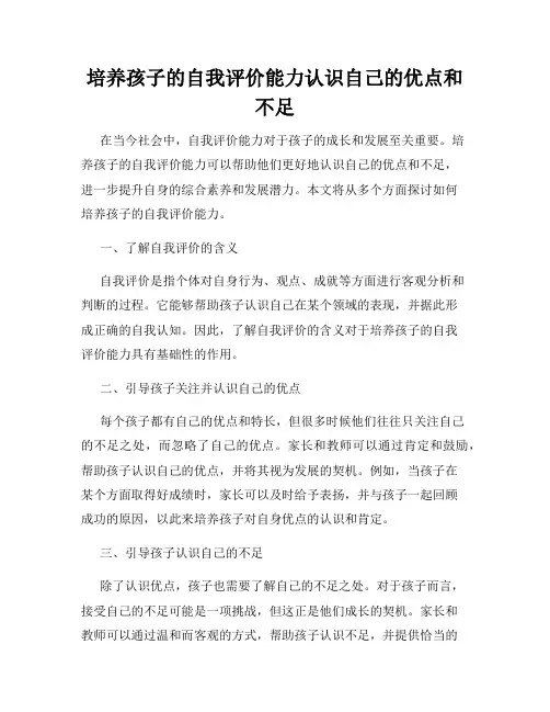 培养孩子的自我评价能力认识自己的优点和不足