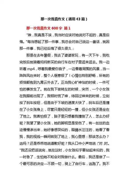 那一次我真作文(通用43篇)