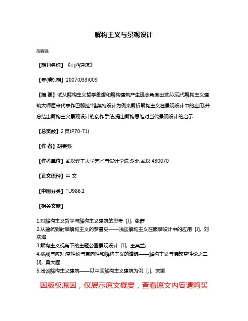 解构主义与景观设计