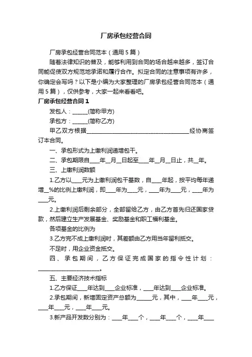 厂房承包经营合同范本（通用5篇）