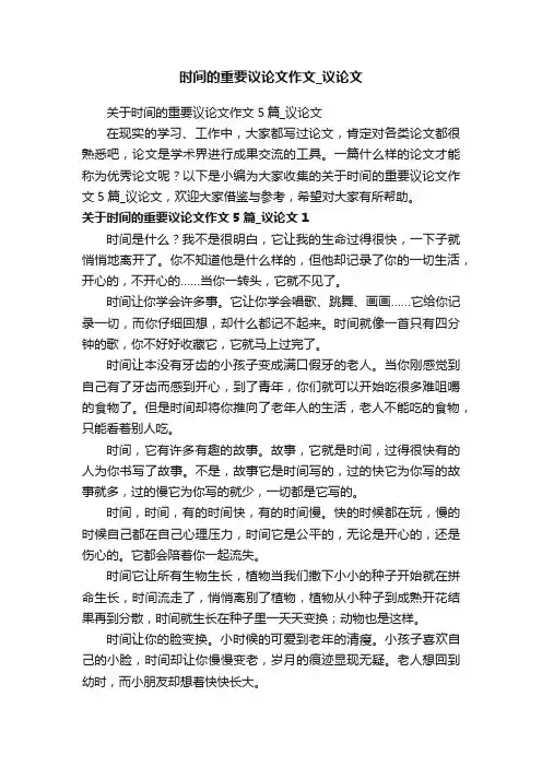 关于时间的重要议论文作文5篇_议论文