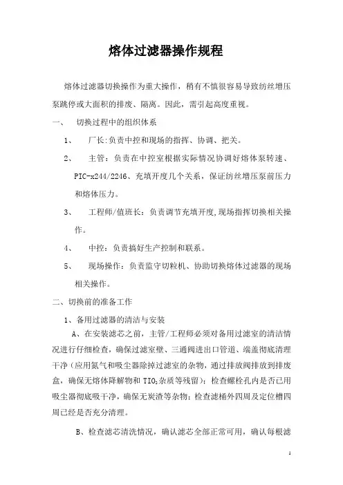 (完整版)熔体过滤器操作规程