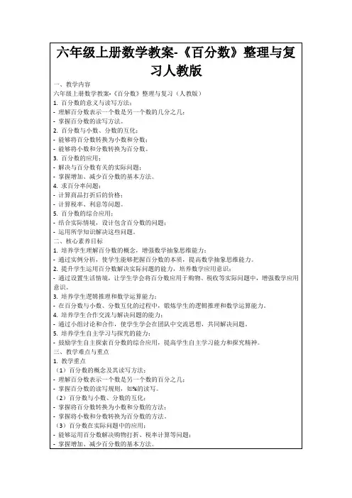 六年级上册数学教案-《百分数》整理与复习人教版
