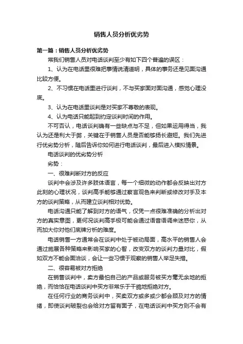 销售人员分析优劣势