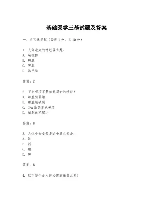 基础医学三基试题及答案