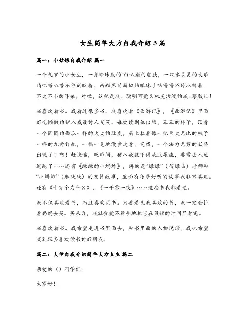 女生简单大方自我介绍3篇