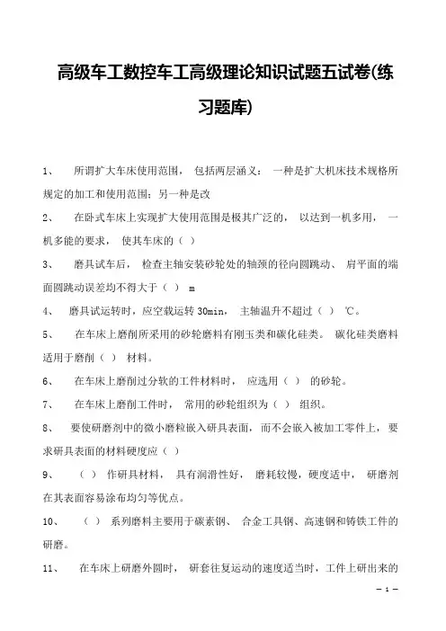 2023高级车工数控车工高级理论知识试题五试卷(练习题库)