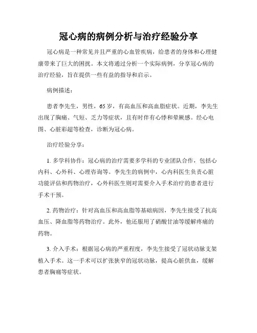 冠心病的病例分析与治疗经验分享