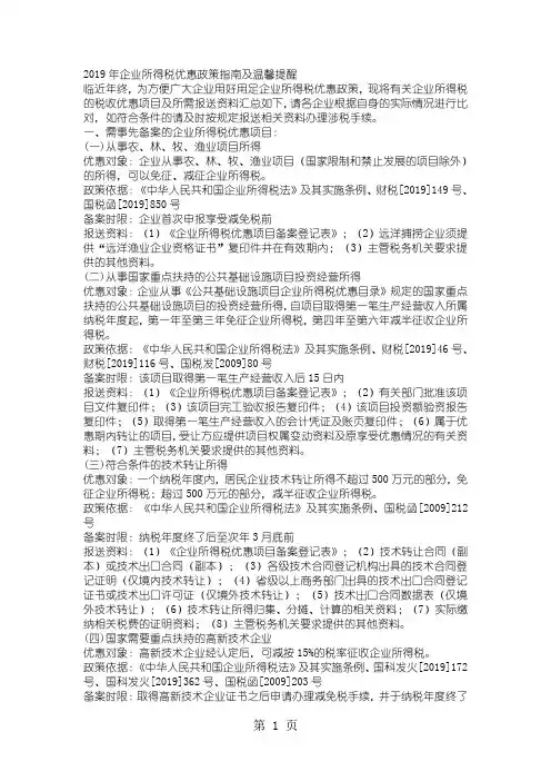 2019年企业所得税优惠政策指南及温馨提醒word精品文档12页