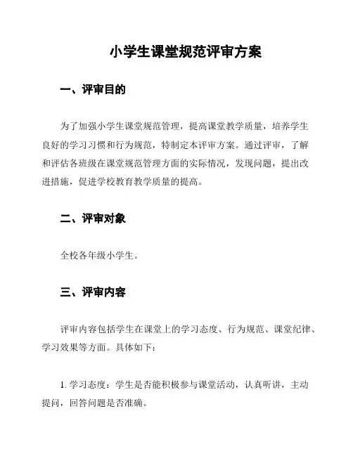 小学生课堂规范评审方案