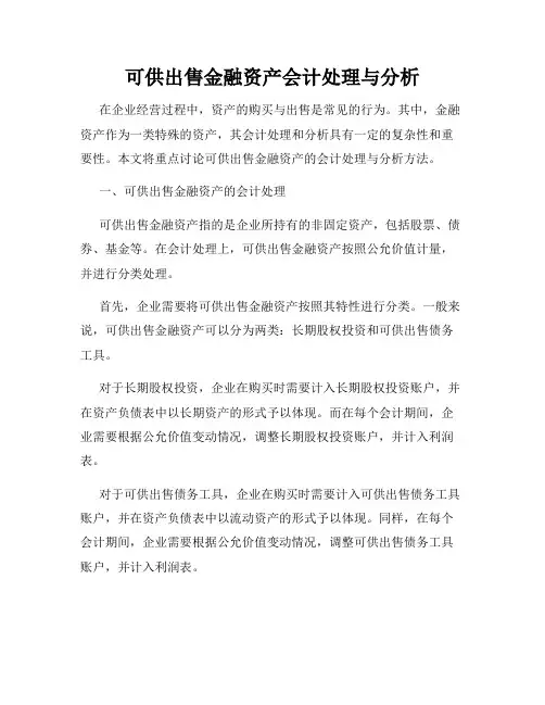 可供出售金融资产会计处理与分析