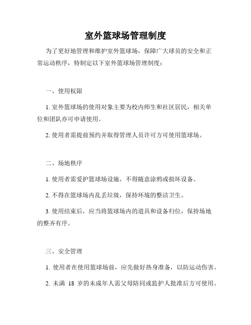 室外篮球场管理制度
