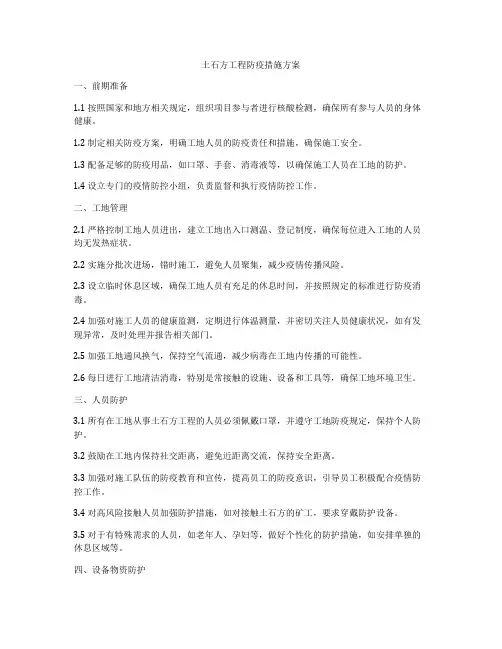 土石方工程防疫措施方案