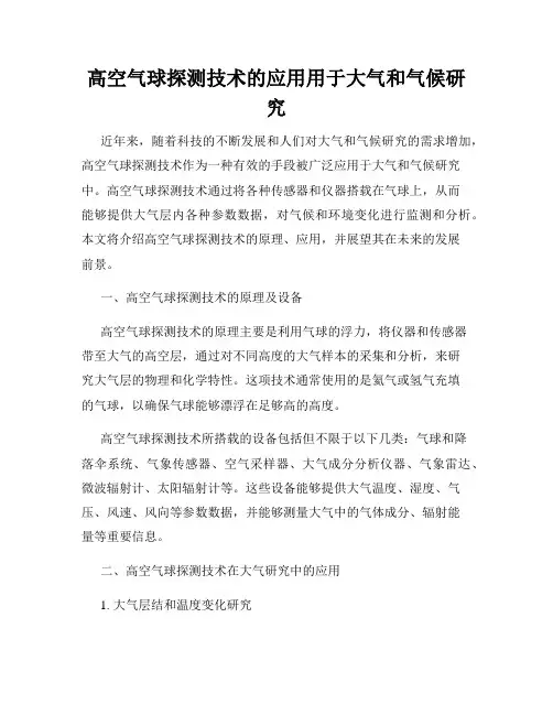 高空气球探测技术的应用用于大气和气候研究