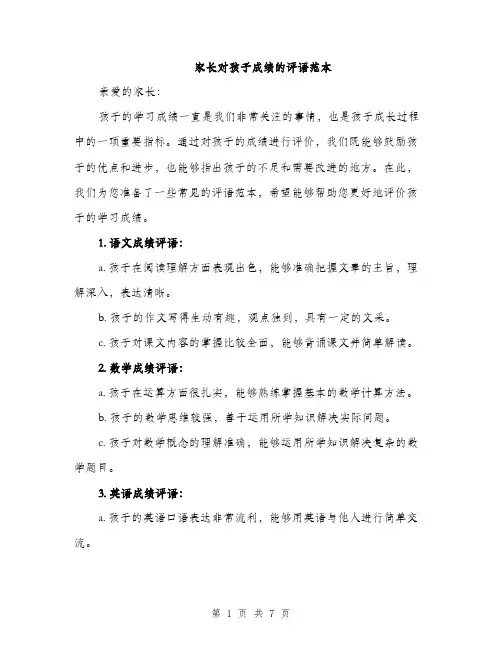 家长对孩子成绩的评语范本（三篇）