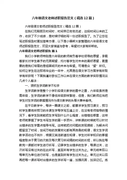 六年级语文老师述职报告范文（精选12篇）