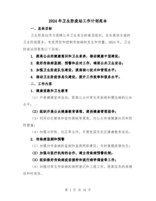 2024年卫生防疫站工作计划范本（三篇）
