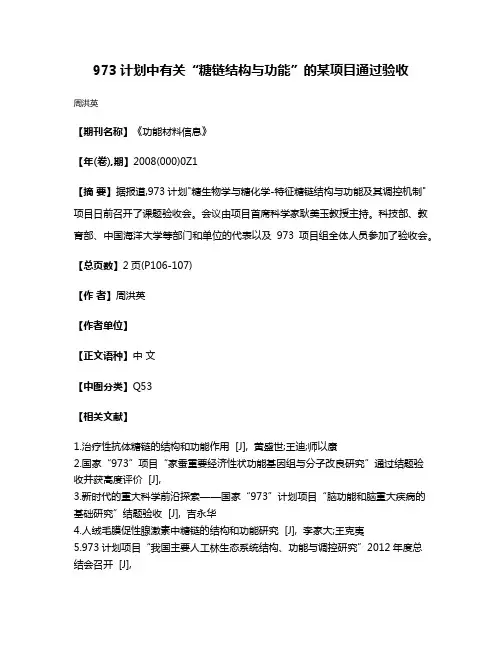 973计划中有关“糖链结构与功能”的某项目通过验收