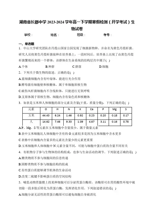 湖南省长郡中学2023-2024学年高一下学期寒假检测(开学考试)生物试卷(含答案)
