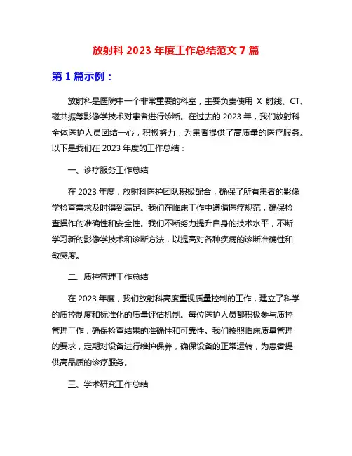 放射科2023年度工作总结范文7篇