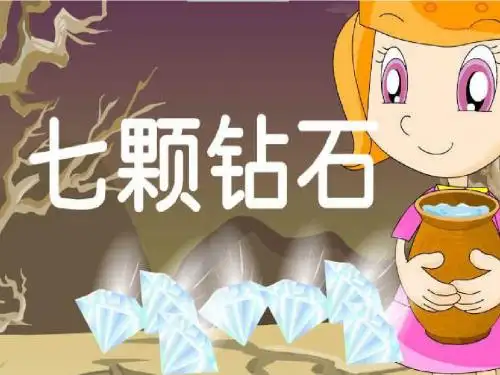 七颗钻石PPT课件100 苏教版 (共36张PPT)