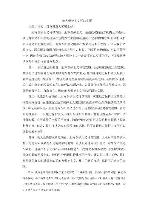 地方保护主义可以克服(立论)