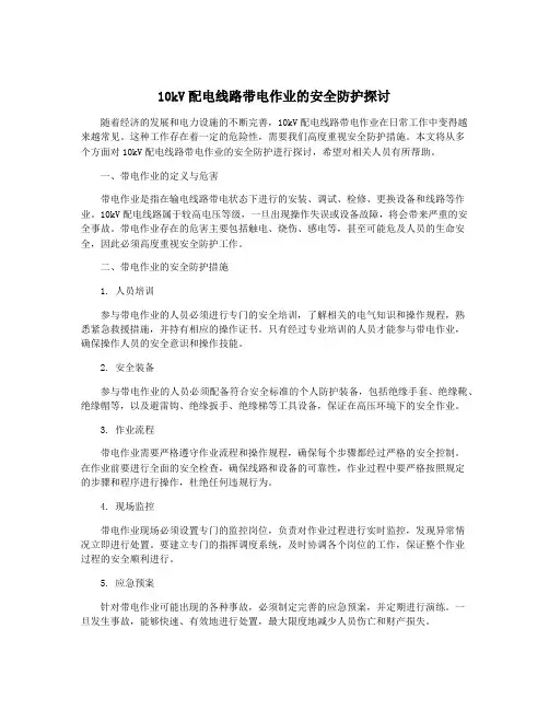 10kV配电线路带电作业的安全防护探讨