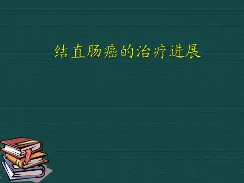 结直肠癌的治疗进展PPT课件