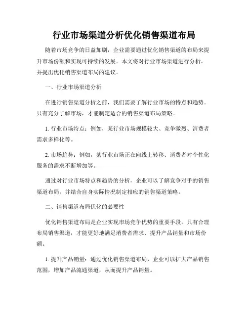 行业市场渠道分析优化销售渠道布局