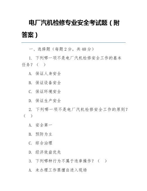 电厂汽机检修专业安全考试题(附答案)