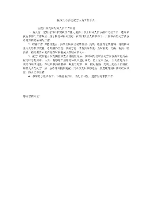医院门诊药房配方人员工作职责
