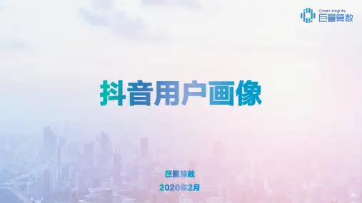 (仅供参考)2020年抖音用户画像报告(含抖音火山版)-1月版【巨量算数】