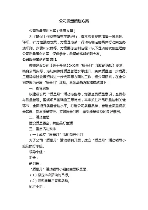 公司质量策划方案