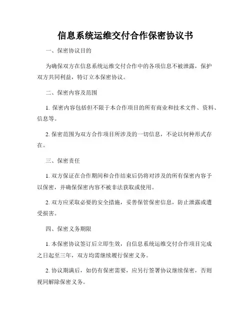 信息系统运维交付合作保密协议书