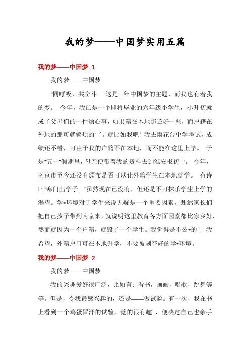 我的梦——中国梦实用五篇