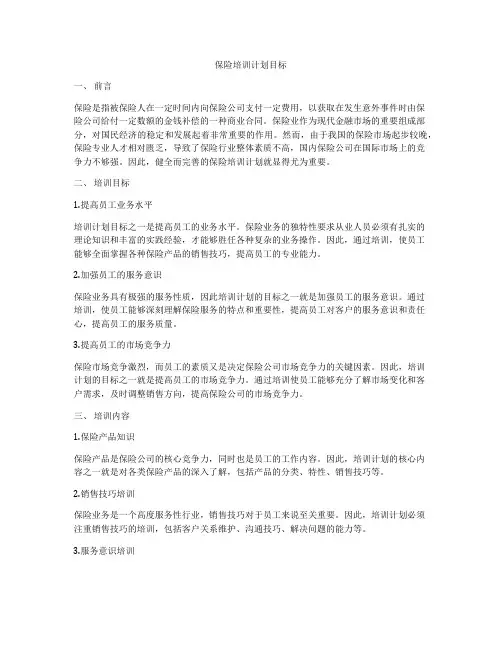保险培训计划目标