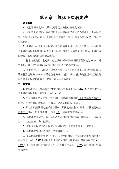 第5章--氧化还原滴定法习题汇总