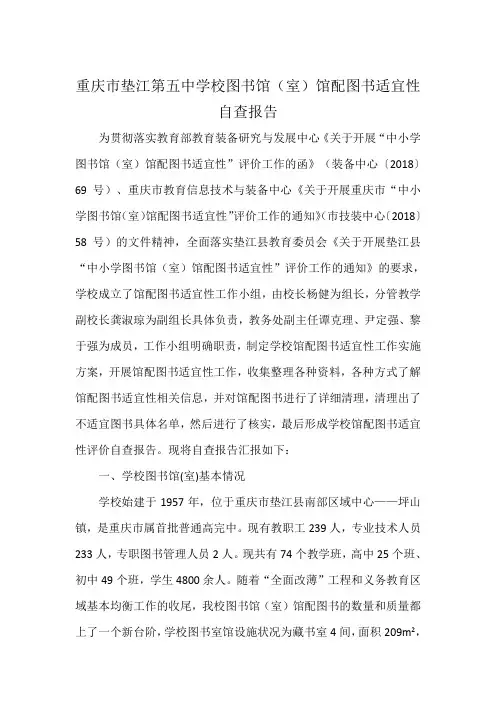 重庆市垫江第五中学校图书馆藏图书适应性自查报告