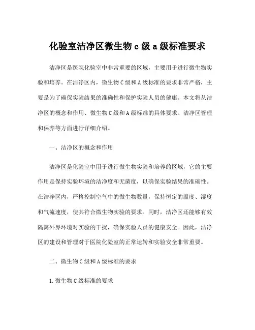化验室洁净区微生物c级a级标准要求