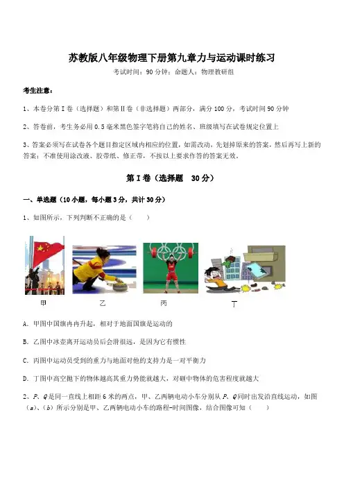 2022年最新苏教版八年级物理下册第九章力与运动课时练习试题(含答案解析)