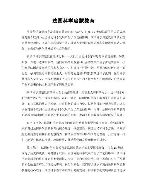 法国科学启蒙教育
