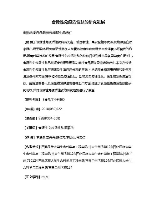 食源性免疫活性肽的研究进展