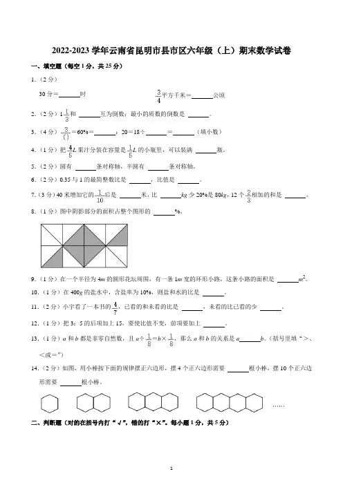 2022-2023学年云南省昆明市县市区六年级(上)期末数学试卷