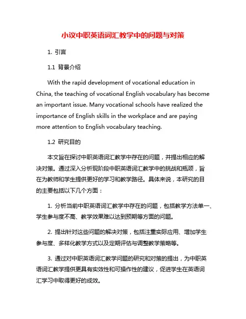 小议中职英语词汇教学中的问题与对策