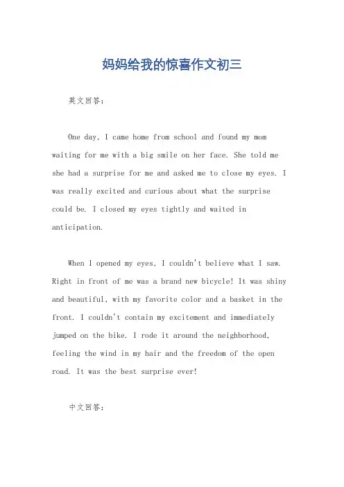 妈妈给我的惊喜作文初三