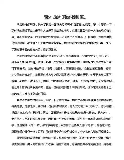 简述西周的婚姻制度。