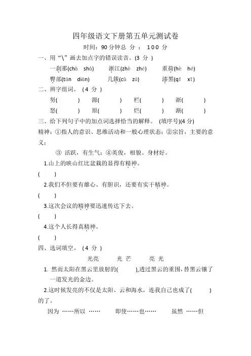 部编版四年级下册语文第五单元测试含答案